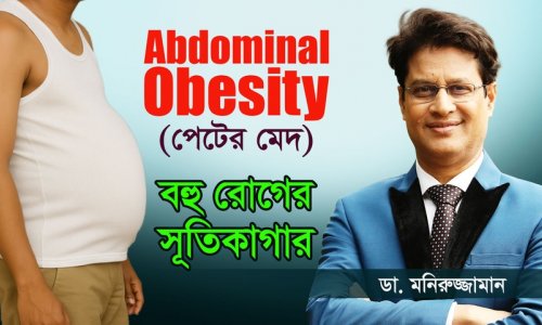 পেটের মেদ কমানোর Proven Formula—Dr. Moniruzzaman