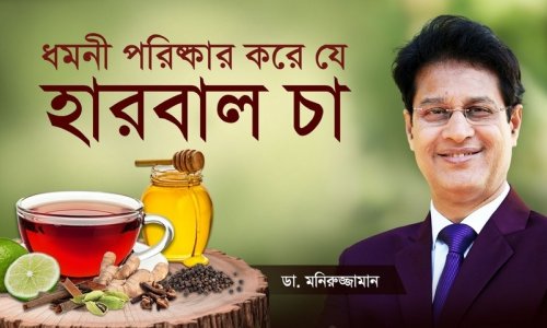 স্ট্রোক–হার্ট অ্যাটাক প্রতিরোধে Magic হারবাল চা | Artery Clean Formula