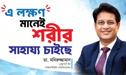 শরীরের এই ৬টি লক্ষণ দেখলেই সাবধান!