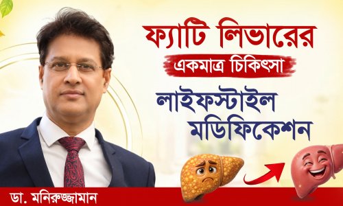 ফ্যাটি লিভার কি আসলেই সারে? জানুন আসল চিকিৎসা