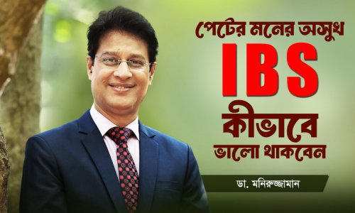 IBS কি কখনো ভালো হয় না? Doctor Explains the Truth