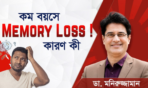 অল্প বয়সে জিনিস ভুলে যাচ্ছেন? ৮টি মস্ত বড় ভুল ও বাঁচার উপায়! | Memory Loss Solution