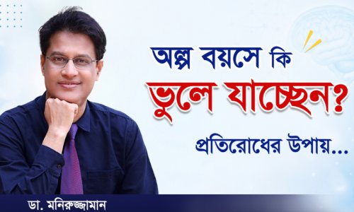 অল্প বয়সে জিনিস ভুলে যাচ্ছেন? ৮টি মস্ত বড় ভুল ও বাঁচার উপায়! | Memory Loss Solution