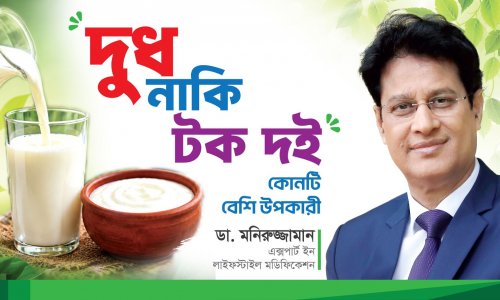 দুধ ও টক দই - কোনটি খাবেন এবং কেন?