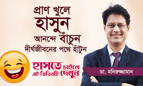 প্রতিদিন ৫ মিনিট হাসলে কী হয় জানেন?