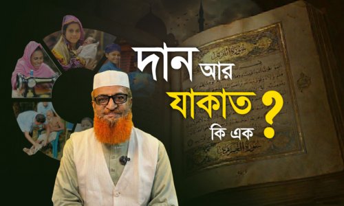 যাকাত দেওয়ার সঠিক নিয়ম কী? যাকাতের অর্থে কি মসজিদ বানানো যায়? যাকাতের হিসাব বের করার পদ্ধতি ২০২৬