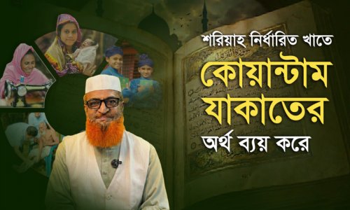 শরিয়াহ নির্ধারিত খাতে কোয়ান্টাম যাকাতের অর্থ ব্যয় করে—মাওলানা সৈয়দ মুসতাফা মুনীরুদ্দীন