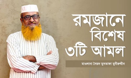 রমজানের সেরা ৩ আমল – পালন করুন সহজেই