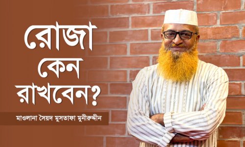 কেন রমজান আমাদের জীবনের সেরা সুযোগ?