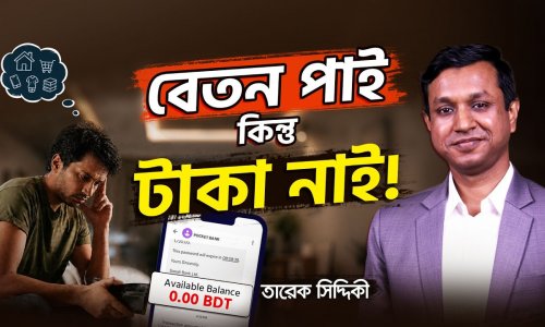 বেতন পাওয়ার সাথে সাথে এই ৩টা কাজ না করলে সারাজীবনই গরিব থাকবেন!