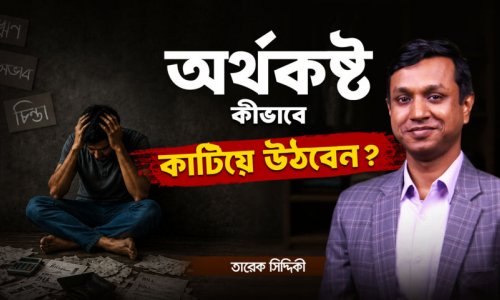 পকেট খালি? হতাশ হবেন না! জানুন ব্যাংক ম্যানেজারের বিশেষ পরামর্শ!