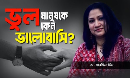 Toxic Relationship থেকে মুক্তির উপায় | Dr. Tanzila Mim
