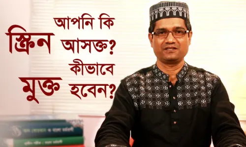 Screen আসক্তি ধ্বংস করছে আপনার জীবন! কীভাবে মুক্ত হবেন? | Islamic Way to Break Screen Addiction