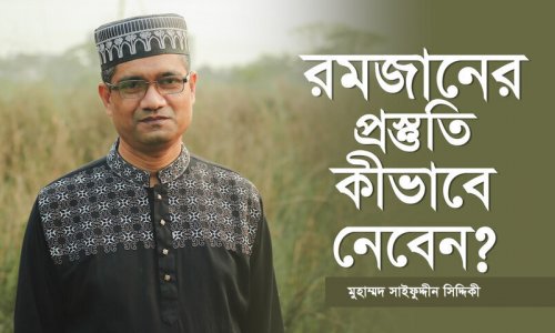 রমজান প্রস্তুতি : ৫টি গুরুত্বপূর্ণ আমল