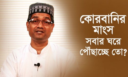 কোরবানির মাংস কাকে দেবেন? নবীজীর (স) নিয়মগুলো জেনে নিন