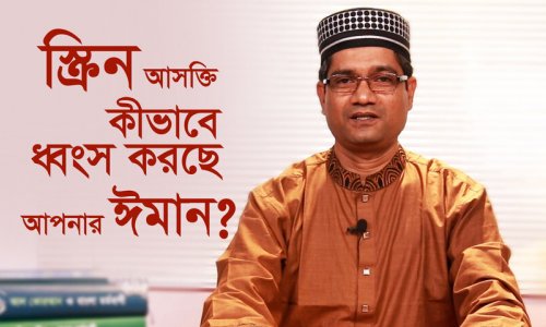 Screen আসক্তি থেকে মুক্তির ৪টি কোরআন-সুন্নাহ ভিত্তিক উপায়! | Islamic Digital Detox