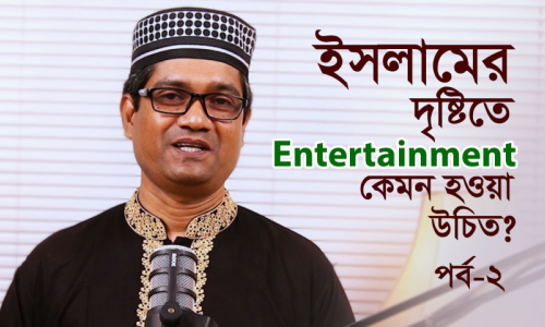 ইসলামে Entertainment Allowed? কোরআন ও হাদীসে বৈধ বিনোদনের রহস্য