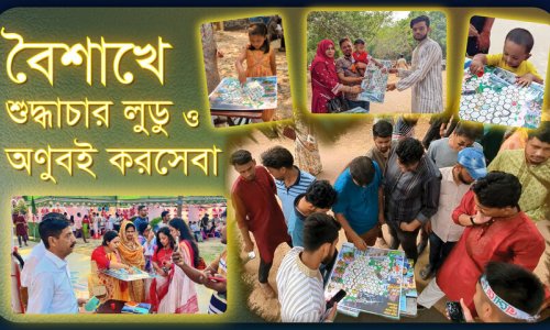 দেশব্যাপী শুদ্ধাচার লুডু প্রতিযোগিতা ও অণুবই করসেবার উৎসবমুখর কিছু মুহূর্ত