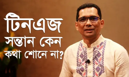 Teenager কেন কথা শোনে না? Modern Parenting Mistake!