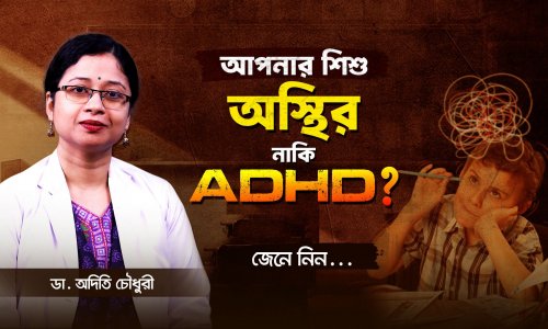 আপনার শিশু অস্থির নাকি ADHD?