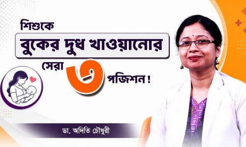 CHINS পদ্ধতি : নবজাতককে বুকের দুধ খাওয়ানোর সময় এই ভুলগুলো করছেন না তো?