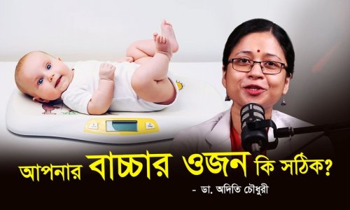 শিশুর ওজন ঠিক আছে কিনা—যেভাবে বুঝবেন!