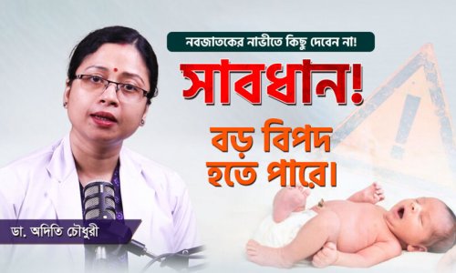 নাভী পড়তে দেরি হচ্ছে? কারণ ও সমাধান জানুন