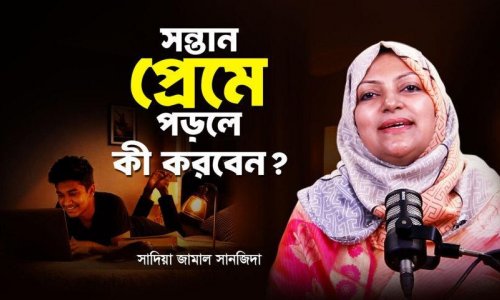 ৫টা লক্ষণই বলে দেবে, আপনার সন্তান প্রেমে পড়েছে কিনা—এখনই জানুন!