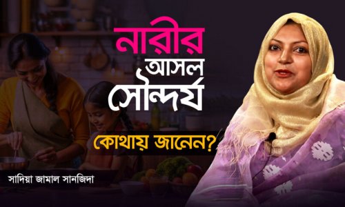 নারী কীভাবে পরিবারের প্রাণ হয়ে ওঠে?