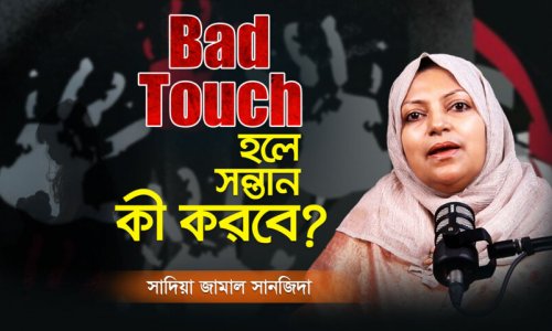 ১০টি কৌশলে সন্তানকে শেখান গুড টাচ ও ব্যাড টাচ | Safe Parenting