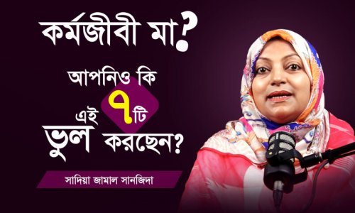 Career vs Parenting : কোথায় ভুল করছেন কর্মজীবী বাবা-মায়েরা?
