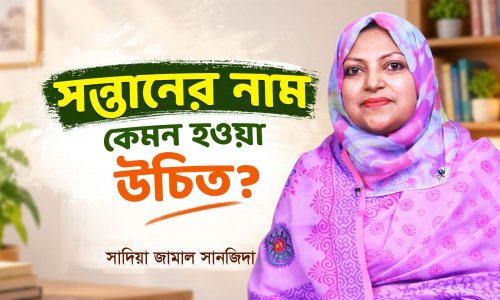 সন্তানের নাম কেমন হওয়া উচিৎ?