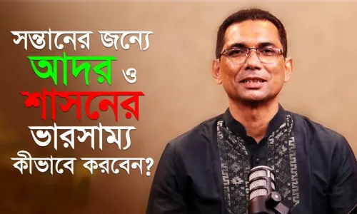 আদর না শাসন— অভিভাবকের বড় ভুল ও সমাধান