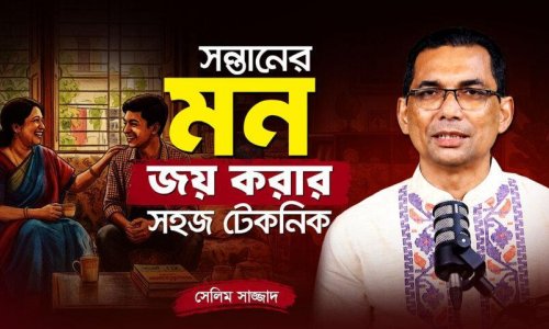 সন্তানের বন্ধু হওয়ার সেরা টেকনিক! প্রয়োগেই ফলাফল নিশ্চিত!