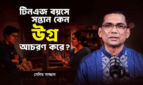 টিনএজ সন্তান কি চরম অবাধ্য? এই ১টি বৈজ্ঞানিক টেকনিক তার জীবন বদলে দেবে