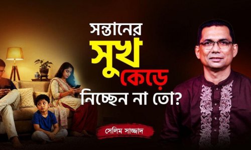 বাবা-মায়ের কোন ভুল সন্তানের মানসিক বিকাশ বাধাগ্রস্ত করছে? জানতে পুরো ভিডিওটি দেখুন!