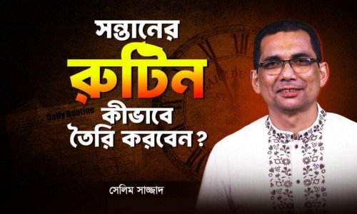 সন্তানের সুন্দর ভবিষ্যত গড়তে মা-বাবার জন্যে ৫টি প্যারেন্টিং গাইডলাইন!