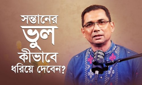 জানুন পজিটিভ প্যারেন্টিং এর কৌশল! | Positive Parenting Guide