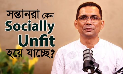 সন্তানের Social Fitness বাড়াতে করণীয় কী?