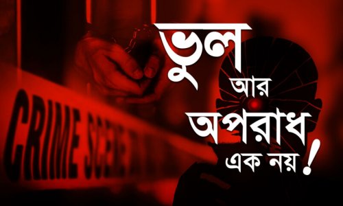 ভুল এবং অপরাধ কি এক? তাদের প্রায়শ্চিত্ত কি একই?