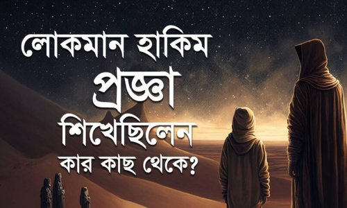 লোকমান হেকিম প্রজ্ঞা শিখেছিলেন কার কাছ থেকে? জানলে অবাক হবেন!
