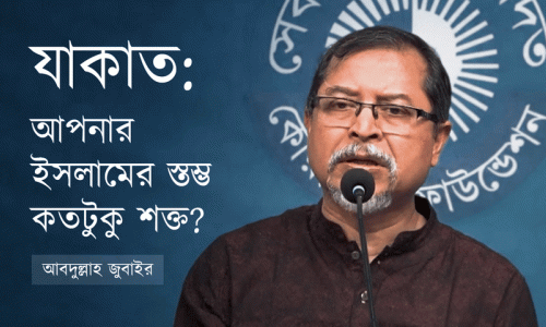 যাকাত: ইসলামের এক অবহেলিত স্তম্ভ! আপনি কি নিরাপদ?