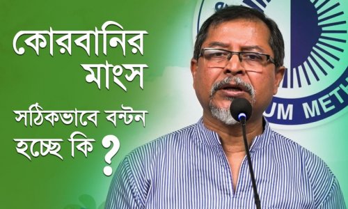কোরবানি দেয়া ও মাংস বন্টনের সঠিক নিয়ম অনুসরণ করা হচ্ছে তো?