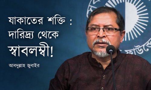 যাকাতের শক্তি : দারিদ্র্য থেকে স্বাবলম্বী!