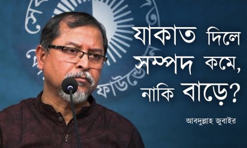 যাকাত দিলে সম্পদ কমে, নাকি বাড়ে?