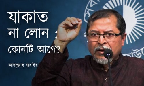 যাকাত না লোন : কোনটি আগে?