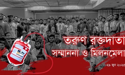 তরুণ রক্তদাতা মিলনমেলা ও সম্মাননা। “তরুণ রক্তযোদ্ধাদের মিলনমেলায় জীবনের জয়োধ্বনি”