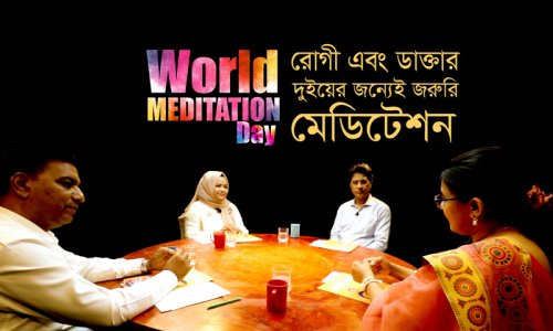 বিশেষ আলাপন- কেন রোগী এবং ডাক্তার সবার জন্যেই মেডিটেশন প্রয়োজন?