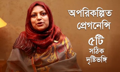 অনাকাঙ্ক্ষিত সন্তান সম্পর্কে ৫টি সঠিক প্যারেন্টিং টিপস