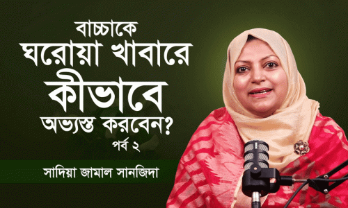 সন্তানকে ঘরোয়া খাবারে অভ্যস্ত করার সবচেয়ে সহজ উপায়!